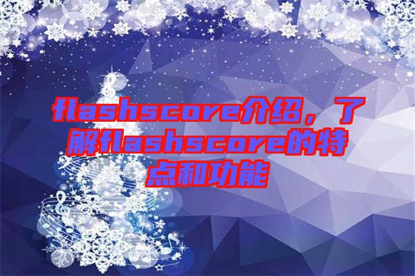 flashscore介紹，了解flashscore的特點和功能