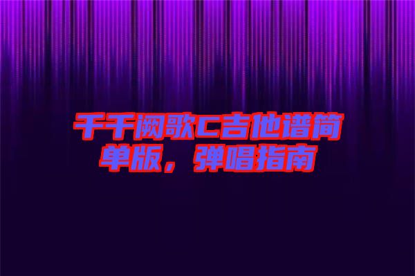 千千闕歌C吉他譜簡(jiǎn)單版，彈唱指南