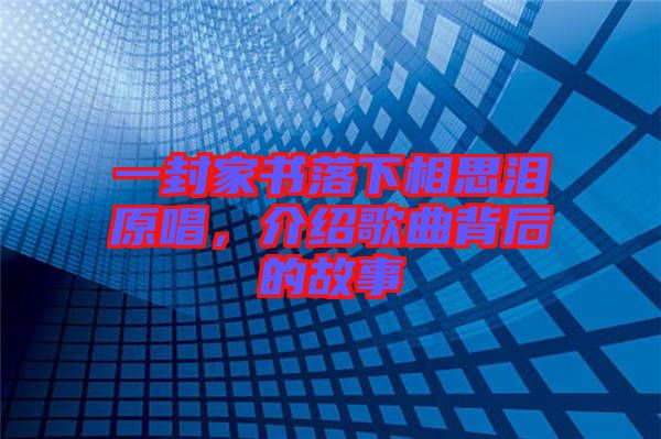 一封家書落下相思淚原唱，介紹歌曲背后的故事
