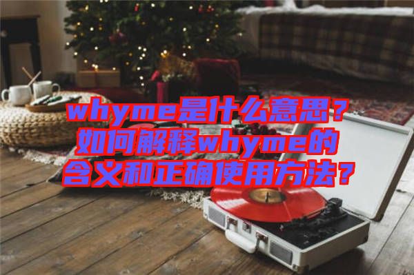 whyme是什么意思？如何解釋whyme的含義和正確使用方法？