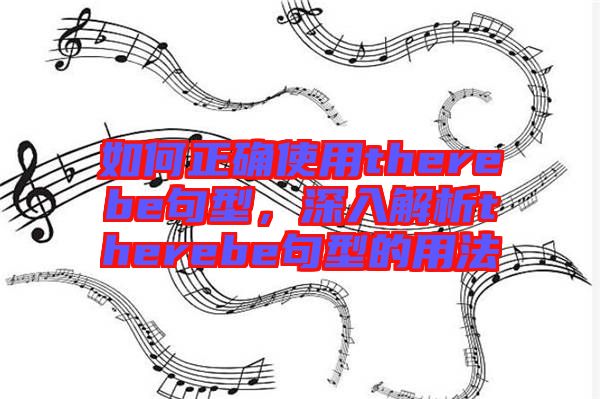 如何正確使用therebe句型，深入解析therebe句型的用法