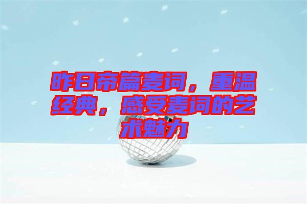 昨日帝篇麥詞，重溫經(jīng)典，感受麥詞的藝術(shù)魅力