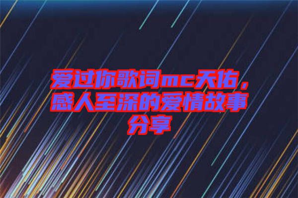 愛過你歌詞mc天佑，感人至深的愛情故事分享