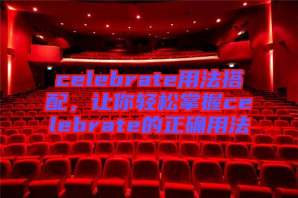 celebrate用法搭配，讓你輕松掌握celebrate的正確用法