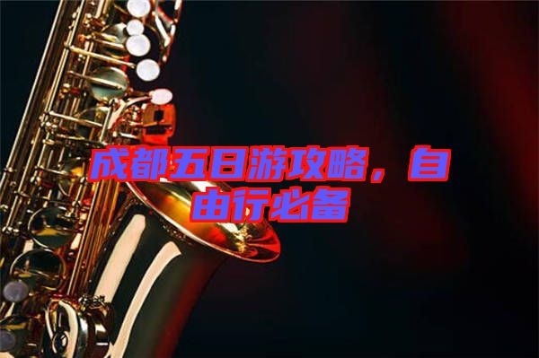 成都五日游攻略，自由行必備