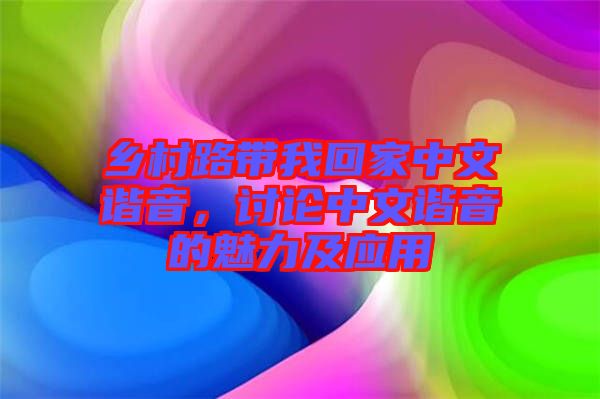 鄉(xiāng)村路帶我回家中文諧音，討論中文諧音的魅力及應(yīng)用