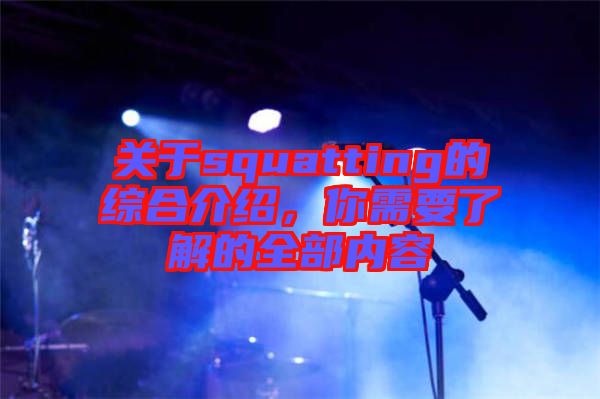 關(guān)于squatting的綜合介紹，你需要了解的全部?jī)?nèi)容