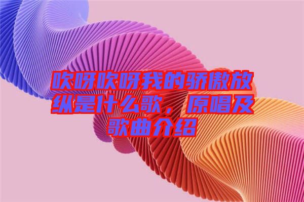 吹呀吹呀我的驕傲放縱是什么歌，原唱及歌曲介紹