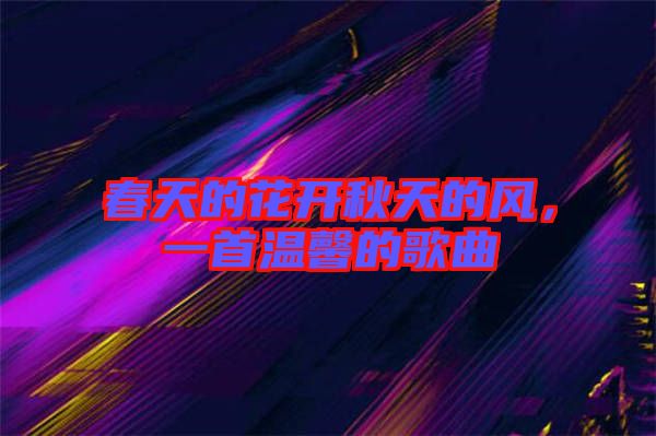 春天的花開(kāi)秋天的風(fēng)，一首溫馨的歌曲
