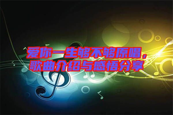 愛你一生夠不夠原唱，歌曲介紹與感悟分享