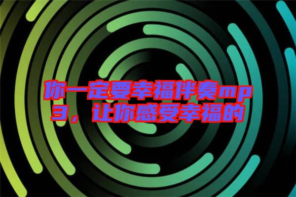 你一定要幸福伴奏mp3，讓你感受幸福的