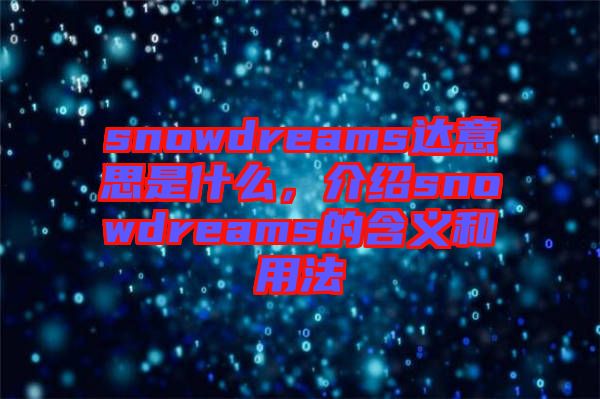 snowdreams達(dá)意思是什么，介紹snowdreams的含義和用法