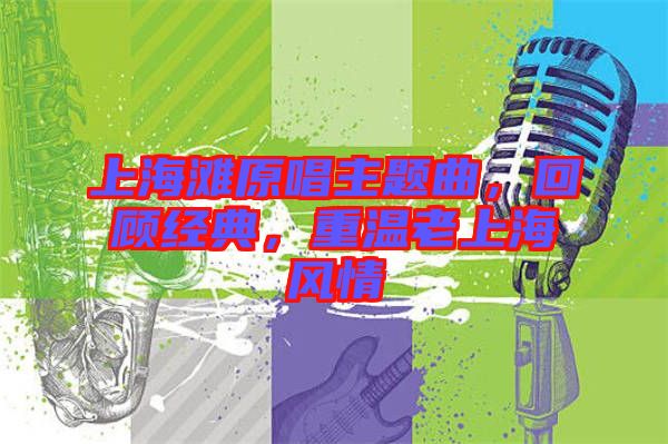 上海灘原唱主題曲，回顧經(jīng)典，重溫老上海風(fēng)情