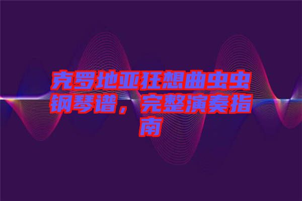 克羅地亞狂想曲蟲蟲鋼琴譜，完整演奏指南