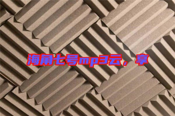 海角七號(hào)mp3云，享