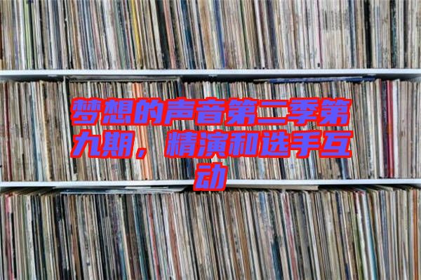 夢(mèng)想的聲音第二季第九期，精演和選手互動(dòng)