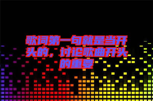 歌詞第一句就是當(dāng)開頭的，討論歌曲開頭的重要