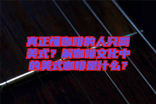 真正懂咖啡的人只喝美式？解咖啡文化中的美式咖啡是什么？