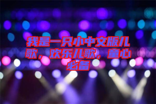 我是一只小中文版兒歌，歡樂兒歌，童心必備