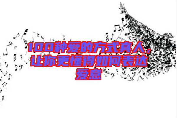 100種愛的方式真人，讓你更懂得如何表達(dá)愛意
