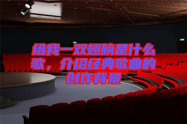 給我一雙翅膀是什么歌，介紹經(jīng)典歌曲的創(chuàng)作背景