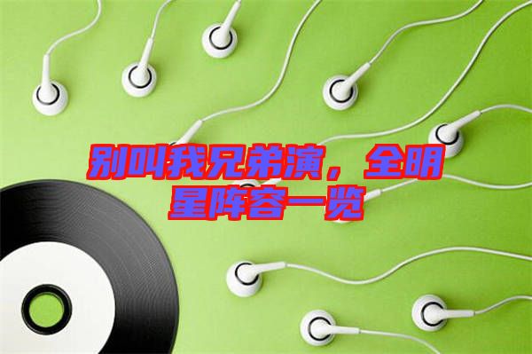 別叫我兄弟演，全明星陣容一覽