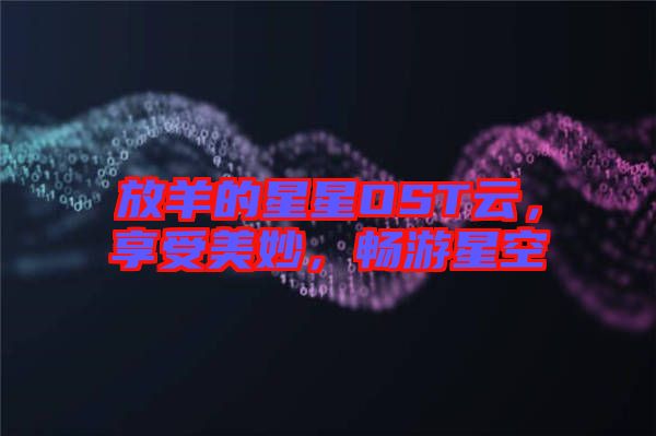 放羊的星星OST云，享受美妙，暢游星空