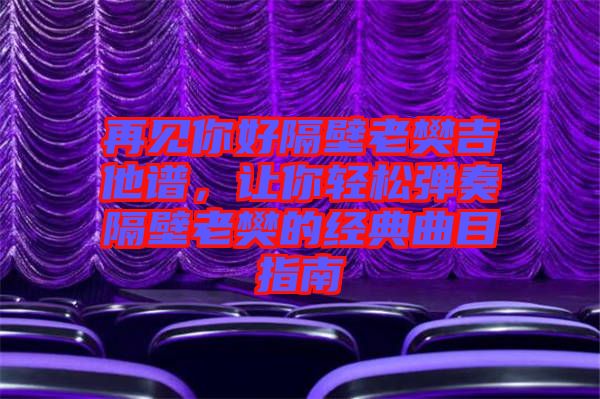 再見(jiàn)你好隔壁老樊吉他譜，讓你輕松彈奏隔壁老樊的經(jīng)典曲目指南