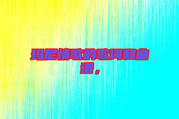 瑪尼情歌的歌詞和曲譜，