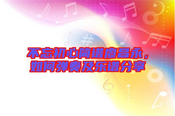 不忘初心簡譜廖昌永，如何彈奏及樂譜分享
