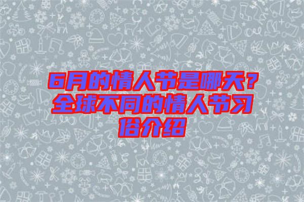 6月的情人節(jié)是哪天？全球不同的情人節(jié)習(xí)俗介紹