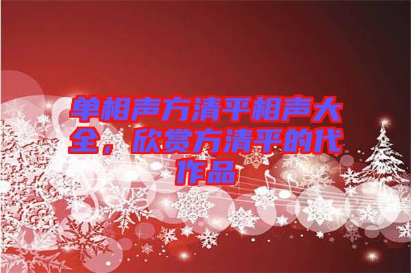 單相聲方清平相聲大全，欣賞方清平的代作品