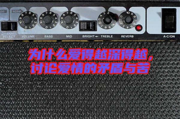 為什么愛(ài)得越深得越，討論愛(ài)情的矛盾與苦