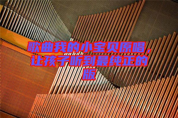歌曲我的小寶貝原唱，讓孩子聽(tīng)到最純正的版