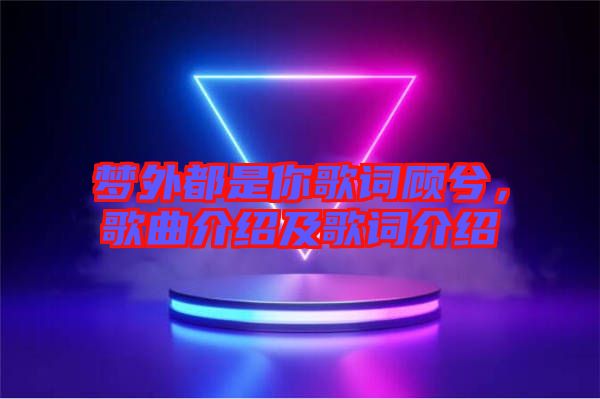 夢(mèng)外都是你歌詞顧兮，歌曲介紹及歌詞介紹