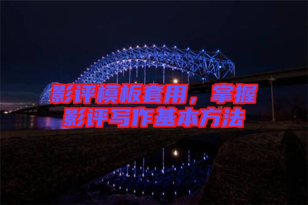 影評模板套用，掌握影評寫作基本方法