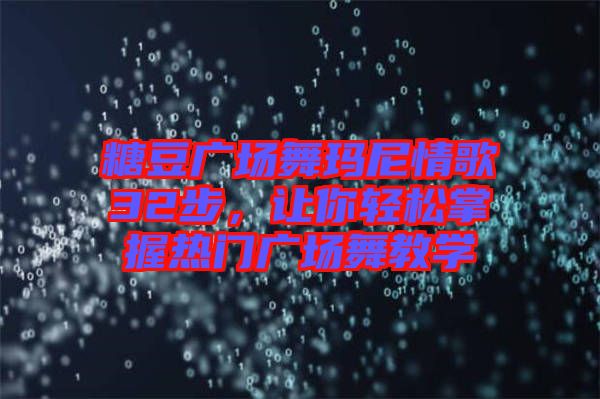 糖豆廣場舞瑪尼情歌32步，讓你輕松掌握熱門廣場舞教學