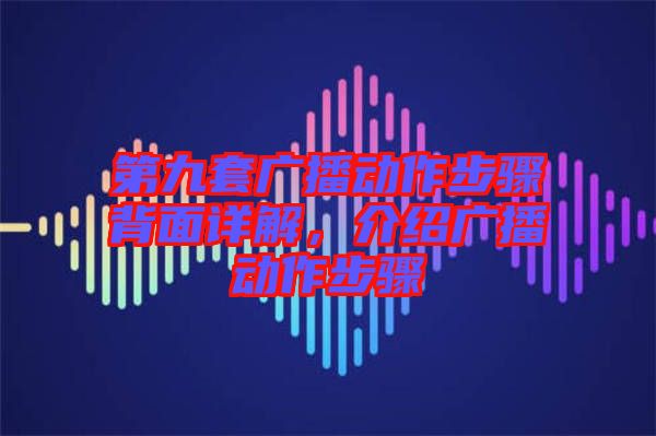 第九套廣播動作步驟背面詳解，介紹廣播動作步驟
