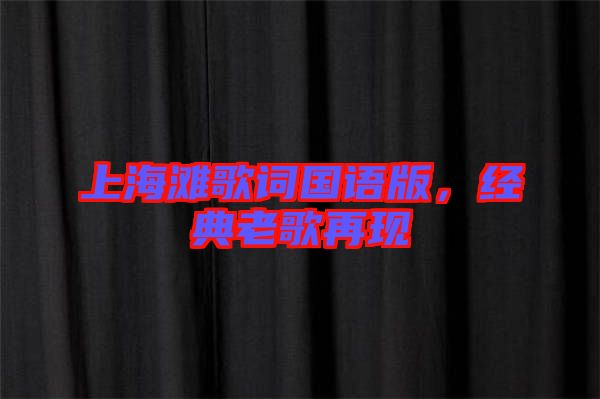 上海灘歌詞國語版，經(jīng)典老歌再現(xiàn)