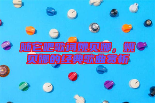 隨它吧歌詞姚貝娜，姚貝娜的經(jīng)典歌曲賞析