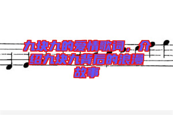 九塊九的愛(ài)情歌詞，介紹九塊九背后的浪漫故事
