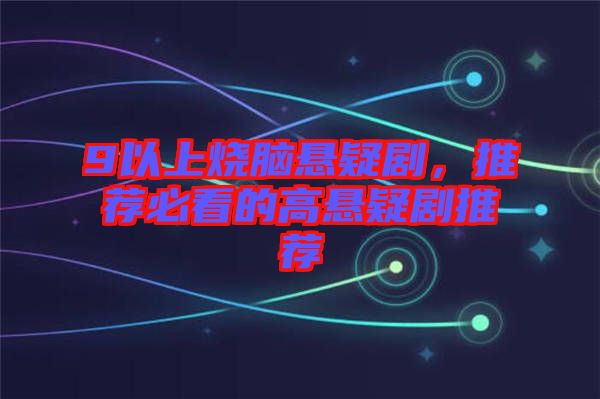 9以上燒腦懸疑劇，推薦必看的高懸疑劇推薦