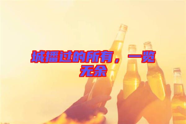 城播過的所有，一覽無余