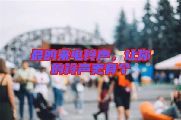 最的來電鈴聲，讓你的鈴聲更有個