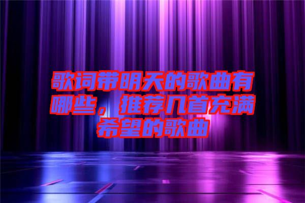 歌詞帶明天的歌曲有哪些，推薦幾首充滿希望的歌曲