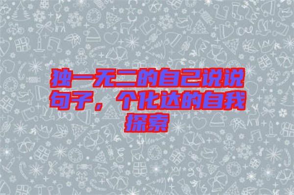 獨一無二的自己說說句子，個化達的自我探索