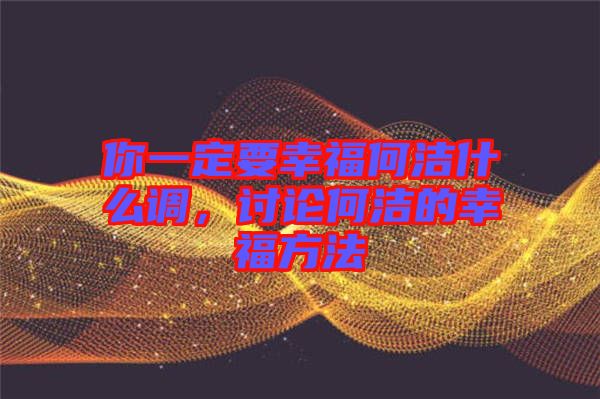 你一定要幸福何潔什么調(diào)，討論何潔的幸福方法