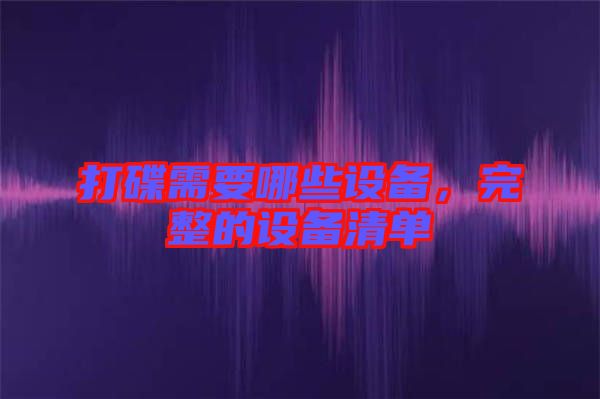 打碟需要哪些設(shè)備，完整的設(shè)備清單