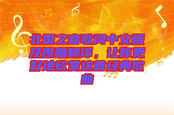 北國之春歌詞中文版及原唱翻譯，讓你更好地欣賞這首經(jīng)典歌曲