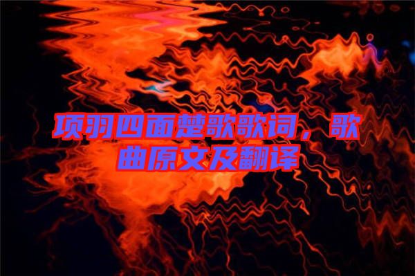項(xiàng)羽四面楚歌歌詞，歌曲原文及翻譯